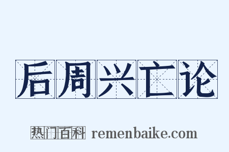 后周兴亡论是什么意思的图片